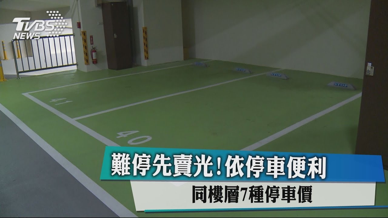 難停先賣光!依停車便利 同樓層7種停車價