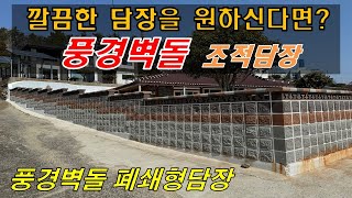 깔끔한 벽돌담장을 원하신다면? 풍경벽돌폐쇄형담장