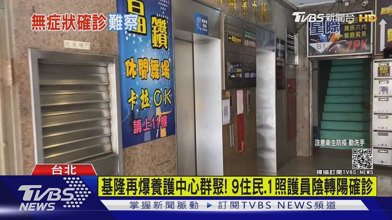 基隆再爆養護中心群聚! 9住民、1照護員陰轉陽確診