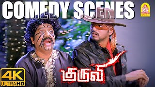 Download lagu 'சிரிப்புக்கு கியாரண்டி! விஜய் - விவேக்கின் அசத்தலான காம்போ காமெடி '' !| Kuruvi 4K Comedy  |  Vijay mp3