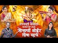 Ganpati Nonstop Songs 2025 Shiva Mhatre Sonali Bhoir Ganpati Songs In Marathi Ganpati Songs