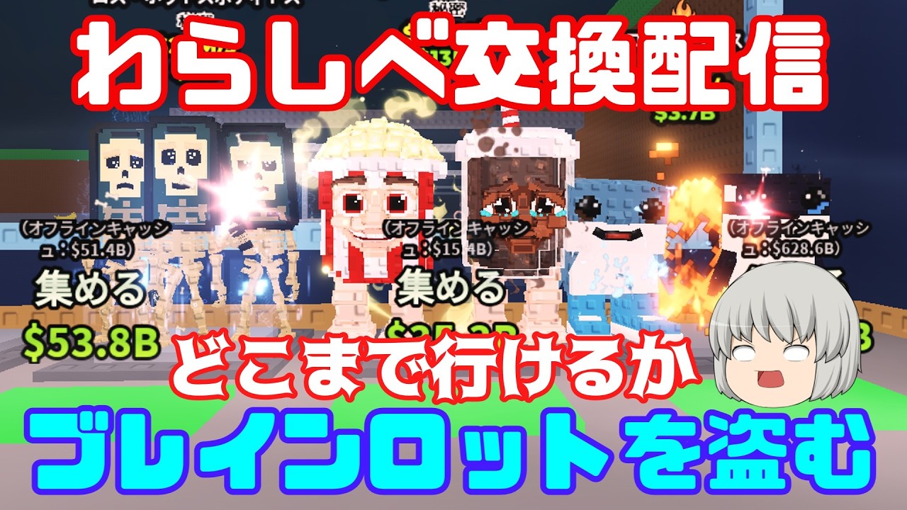 【ROBLOX配信】ブレインロットを盗む わらしべ配信Part8！#ブレインロットを盗む  #roblox #ロブロックス #ロブロックス配信
