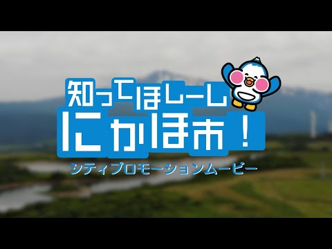 知ってほしーし！にかほ市⑩　全編
