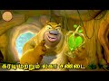 கரடி மற்றும் லகா சண்டை New Animated Cartoon Story Boonie Bears