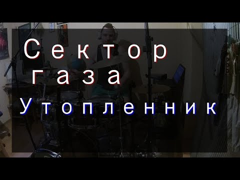 Kriss Michulis - Сектор газа (Sektor Gaza) - Утопленник (drum cover)