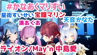 【歌うま四人】ライオン【星街すいせい/宝鐘マリン/湊あくあ/天音かなた】