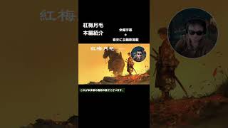 【朗読　聴くドラマ】紅梅月毛　2026年版｜山本周五郎【作業用・睡眠前にも】感動の主題歌は巻末に！@sitiharu-tv