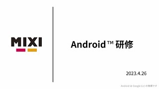 Androidアプリ開発研修【MIXI 23新卒技術研修】