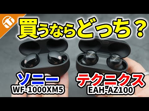 【頂上決戦】話題のワイヤレスイヤホンTechnics EAH-AZ100とソニー WF-1000XM5比較してみた！