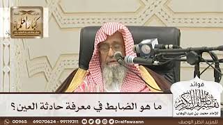 [122] ما هو الضابط في معرفة حادثة العين؟ - صالح الفوزان