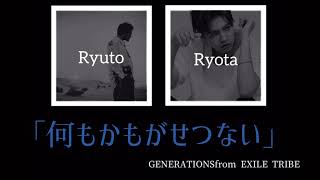 【パート割】GENERATIONS「何もかもがせつない」