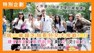 [分享] UG芝加哥大挑戰——用脆麵外交