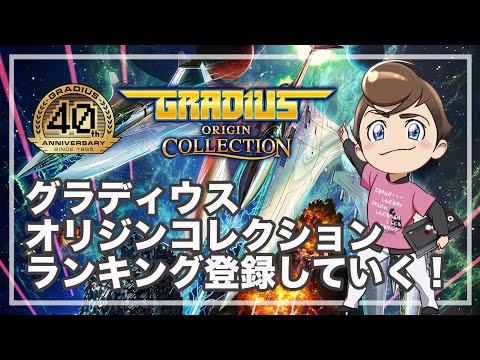 レトロゲーム部 #1498 グラディウスオリジンコレクション オンラインランキングに登録していく！