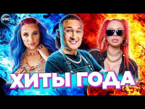 ХИТЫ ГОДА | ХИТЫ 2021 | ЛУЧШИЕ ПЕСНИ 2021 | ЛУЧШИЕ КЛИПЫ 2021