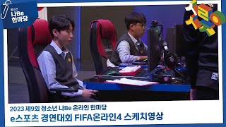 [제9회 나Be 한마당] e스포츠 경연대회 FIFA 온라인4 스케치영상 이미지
