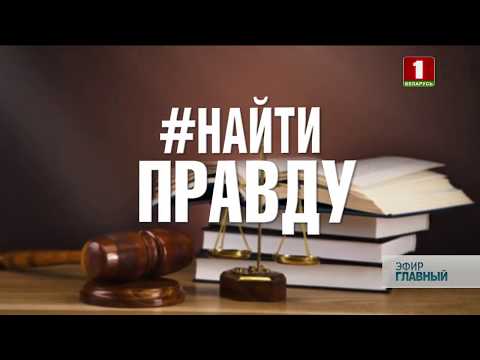 “#Найти правду”: случай на Витебщине cвязан с вредными условиями труда. Главный эфир