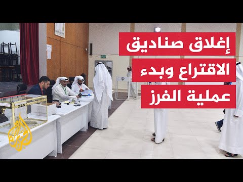 الكويت.. إغلاق صناديق الاقتراع للانتخابات التشريعية