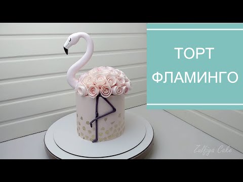 Как сделать торт с фламинго