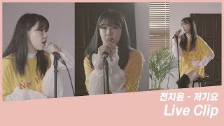 전지윤(jeon jiyoon)_저기요(Hello)_라이브클립(Live Clip)