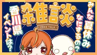 【雑談】夏休みだー！！みんな何か予定ある？香川県のイベントも探すぞ♪ #雑談 #vtuber