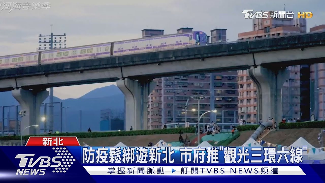 防疫鬆綁遊新北 市府推「觀光三環六線」