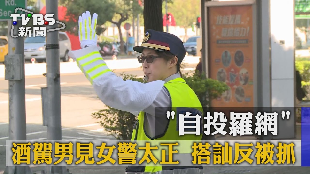 自投羅網!酒駕男見女警太正 搭訕反被抓