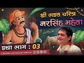 નરસિંહ મહેતા Narshi Mehta Narshi Mehta Part 3