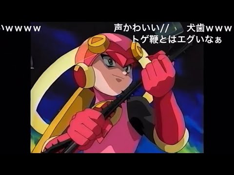 【ロックマンエグゼ 】ロールちゃんドSシーン【コメ付き】