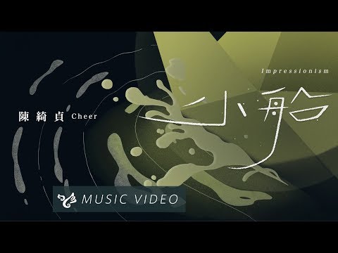 【小船 Impressionism】 Official Music Video のサムネイル