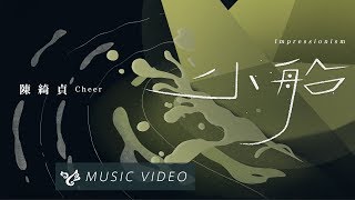 陳綺貞 Cheer Chen 【小船 Impressionism】 Official Music Video