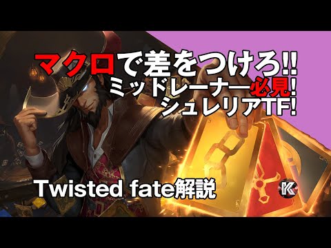 【ツイステッドフェイトVSビクター】チャレンジャーミッドの解説動画 - マクロゲームで差をつけろ！シュレリアフェイトで試合を壊せ！