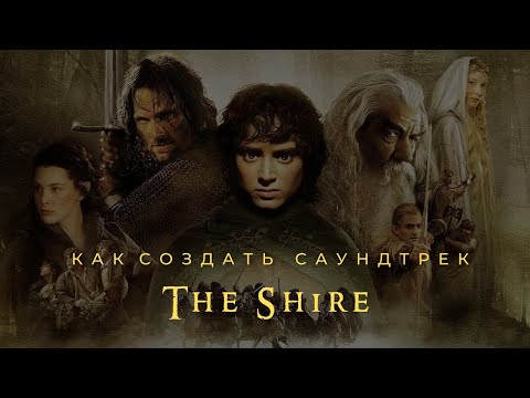 Тизер - Музыка из фильма Властелин колец в FL Studio 20 (Lord Of The Ring The Shire in Fl Studio)