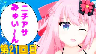 【ASMR/Binaural】第21回!!ニチあさみゅい～ん♡8月最後なんよぉ☆Good morning!!Wake up!!【新人Vtuber】