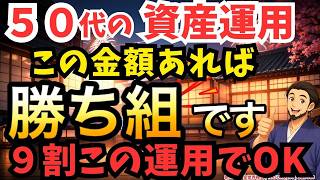 【50代の資産運用】平均貯蓄額と老後資金を左右する3つの出口戦略 | 新NISA | インフレ | 円安 | 年金 | NASDAQ100 | オルカン | S&P500 | 日本株 | 定期売却