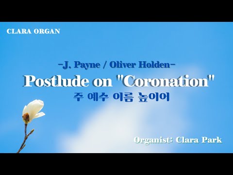 (예수승천대축일 후주) Postlude on “Coronation” 주 예수 이름 높이어 -J. Payne / Oliver Holden-