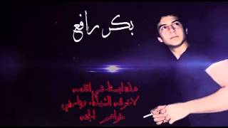 كلمات اغنية شهداء العامريه بكر رافع