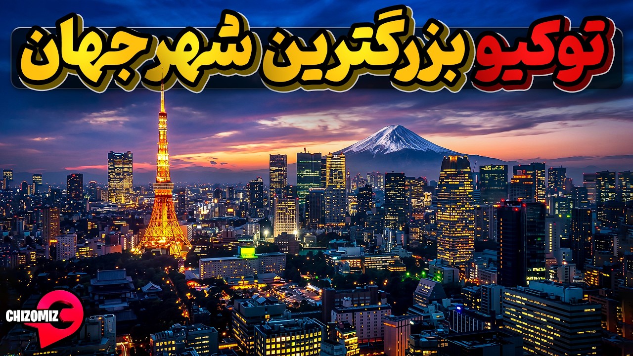 تاریخچه تاسیس توکیو ، بزرگترین شهر جهان