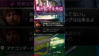 まだ誰も知らない、伝説の始まりの１ページ 龍が如く８外伝　将来は大物