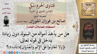 صورة هل من يأخذ أمواله من البنوك دون زيادة يدخل في قوله تعالى (ولا تعاونوا على الإثم والعدوان)؟ #فتاوى