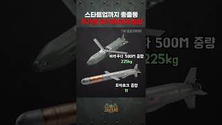 무기 바닥에 서두르는 미국 현실ㅣ디펜스 크러시