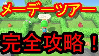 あつまれどうぶつの森　メーデーツアー完全攻略！！