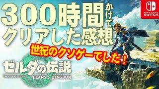 ゼルダの伝説ティアーズオブザキングダムを300時間かけてクリアしたので感想を話すラジオ「ティアキンは令和最大のクソゲーオブザイヤー！」 #ゼルダの伝説ティアーズオブザキングダム