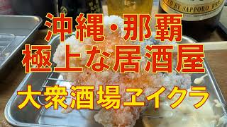 【沖縄那覇グルメ】激安なのに極上の沖縄ツマミが食える居酒屋「ヱイクラ」が最強すぎる件