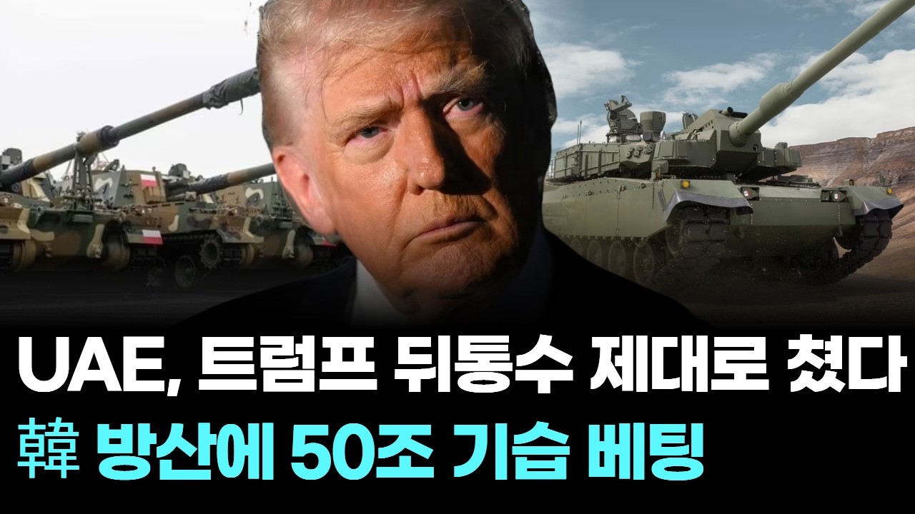 UAE, 트럼프 뒤통수 제대로 쳤다…韓 방산에 50조 기습 베팅