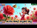 රෝස මලේ නටුවෙ කටු සහ තවත් 5 ලස්සන සිංහල 