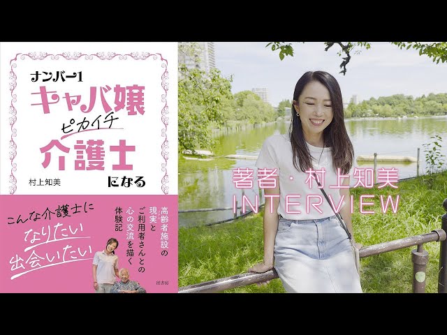 『ナンバー1キャバ嬢 ピカイチ介護士になる』インタビュー