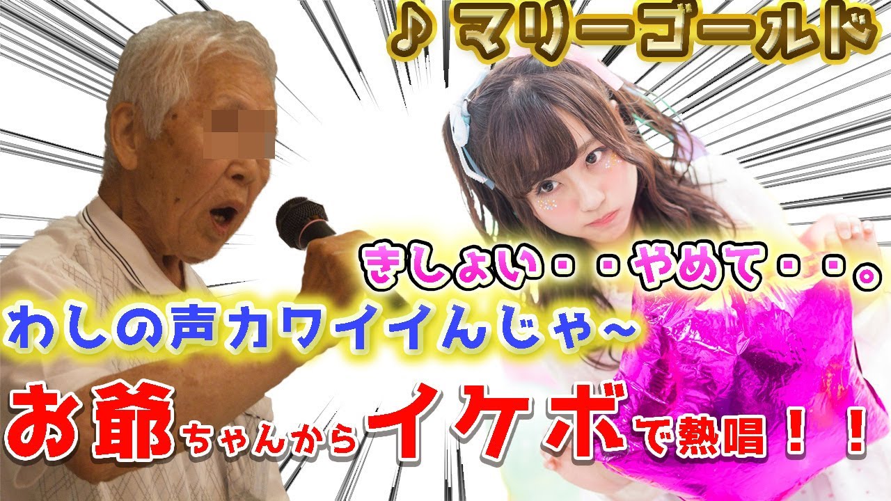 【声とも】お爺ちゃんが突然イケボで歌ってみたら美少女の態度が激変したけども・・・！！！