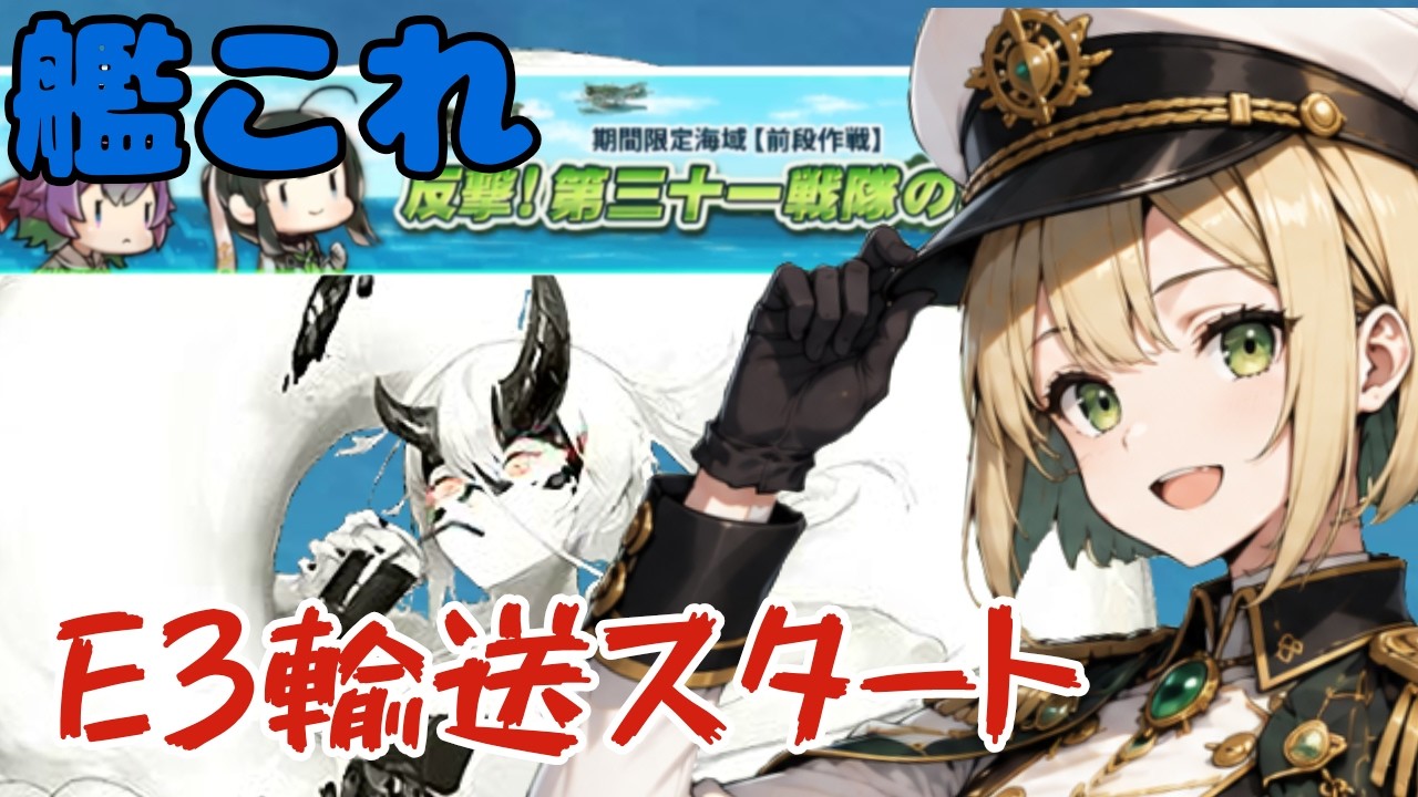 【艦これイベ#E３】忙しくて時間がない提督向け攻略【艦隊これくしょん】