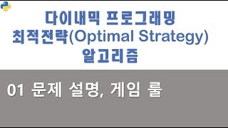 최적전략(Optimal Strategy) 알고리즘 01 - 문제 설명, 게임 룰