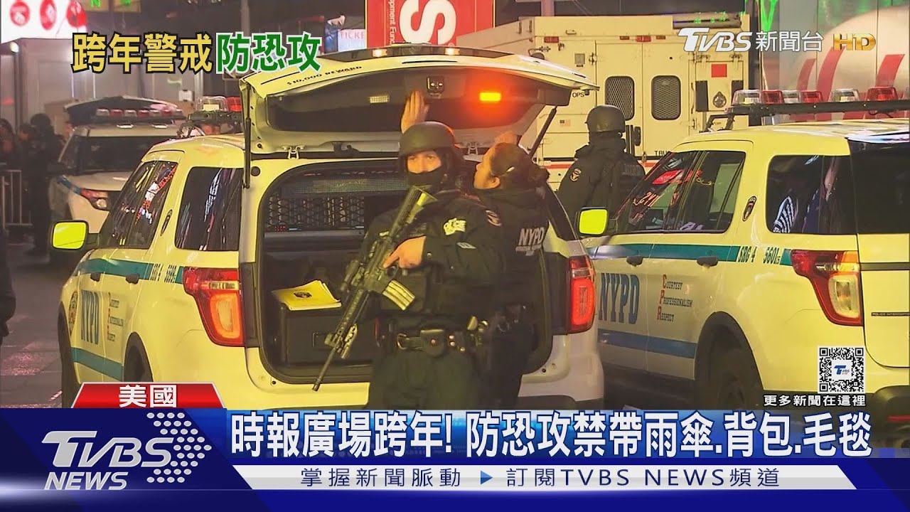 準備跨年!他們不敢狂歡 歐美軍警維安升級防恐攻